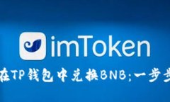 如何在TP钱包中兑换BNB：一