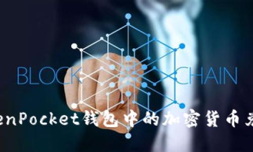 如何将TokenPocket钱包中的加密货币兑现为现金？