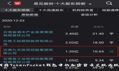 如何将TokenPocket钱包中的加