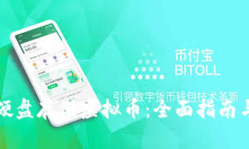 如何使用硬盘存储虚拟币：全面指南与最佳实践