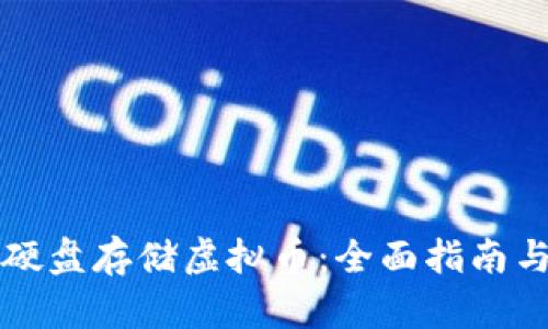 如何使用硬盘存储虚拟币：全面指南与最佳实践
