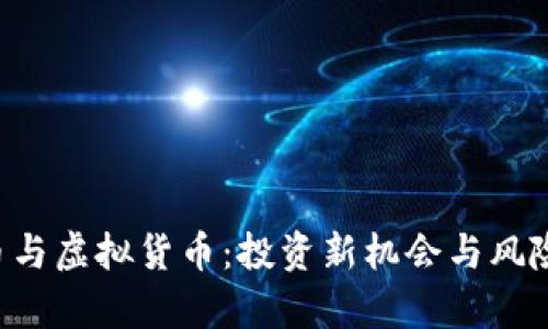 ICO币与虚拟货币：投资新机会与风险解析