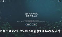 如何在OK交易所提取TP Wa