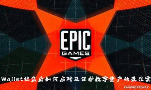 TPWallet被盗后如何应对及保护数字资产的最佳实践