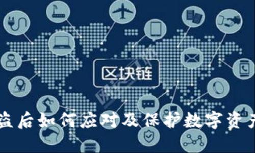 TPWallet被盗后如何应对及保护数字资产的最佳实践