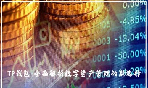 TP钱包：全面解析数字资产管理的新选择