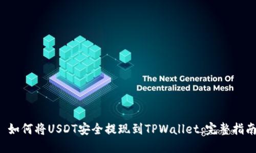  如何将USDT安全提现到TPWallet：完整指南