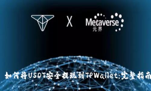  如何将USDT安全提现到TPWallet：完整指南