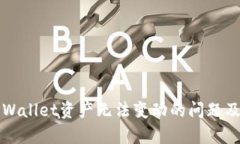 如何解决TPWallet资产无法变