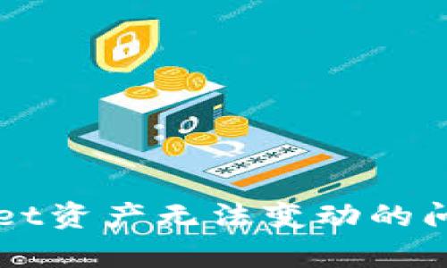 如何解决TPWallet资产无法变动的问题及其深度解析