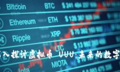biatoti深入探讨虚拟币 UU