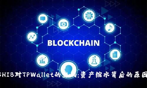 ziaotiSHIB对TPWallet的影响：资产缩水背后的原因与解析