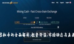 BCB虚拟币的全面解析：投