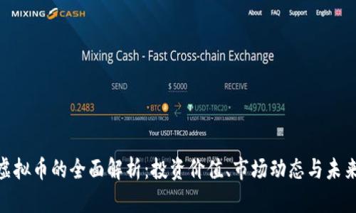 BCB虚拟币的全面解析：投资价值、市场动态与未来前景