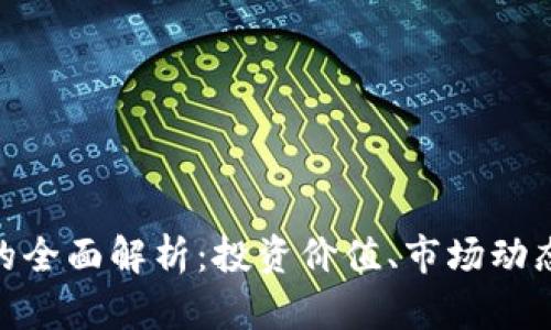 BCB虚拟币的全面解析：投资价值、市场动态与未来前景