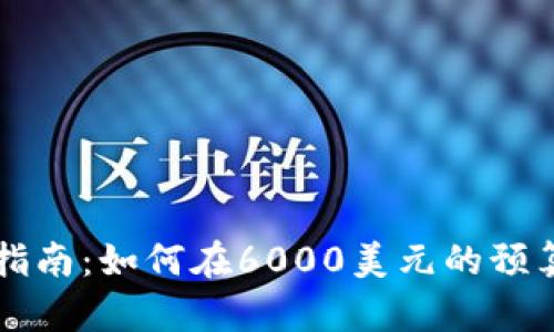 虚拟币投资指南：如何在6000美元的预算内实现盈利