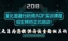 对不起，我无法为您提供