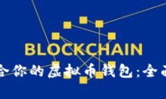 如何选择适合你的虚拟币