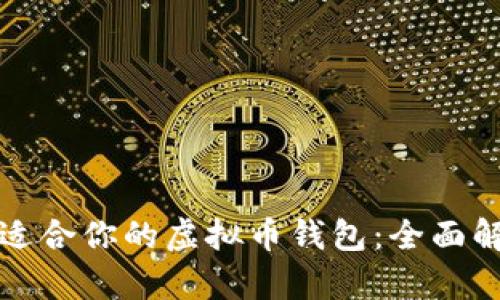 如何选择适合你的虚拟币钱包：全面解析与推荐