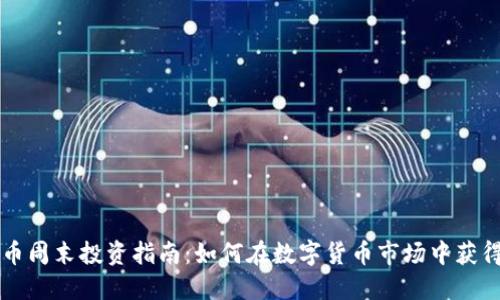 虚拟币周末投资指南：如何在数字货币市场中获得收益