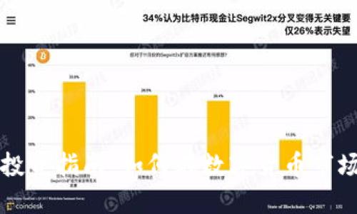 虚拟币周末投资指南：如何在数字货币市场中获得收益