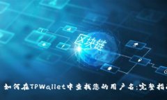 : 如何在TPWallet中查找您的