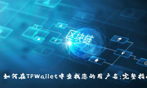 : 如何在TPWallet中查找您的用户名：完整指南