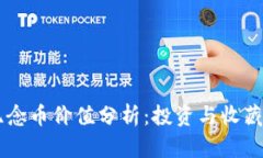 虚拟货币纪念币价值分析