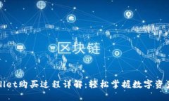 TPWallet购买过程详解：轻松