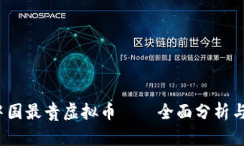 2023年中国最贵虚拟币——全面分析与市场前景
