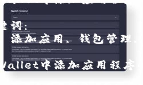 思考一个符合且有价值的优秀
如何在TPWallet中添加应用程序的详细指南

相关的关键词：
TPWallet, 添加应用, 钱包管理, 数字资产

如何在TPWallet中添加应用程序的详细指南