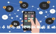 虚拟币锁仓赚钱的机制与