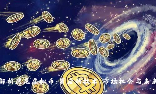 全面解析康尼虚拟币：背后的技术、市场机会与未来发展
