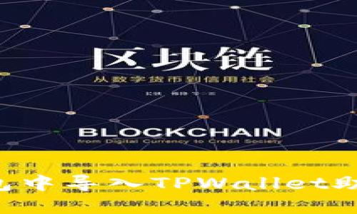 如何在小狐狸钱包中导入TPWallet助记词：一步步指南