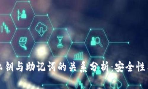 tpwallet私钥与助记词的关系分析：安全性与使用指南