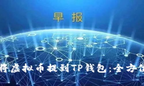 如何将虚拟币提到TP钱包：全方位指南