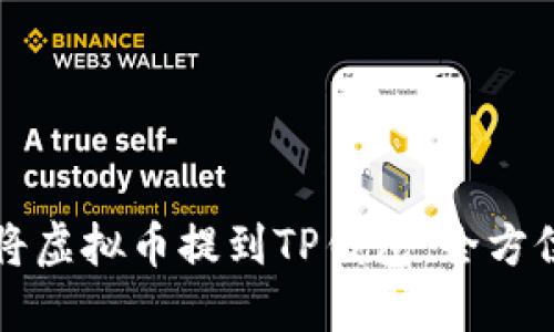 如何将虚拟币提到TP钱包：全方位指南