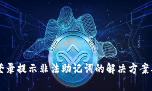 TPWallet登录提示非法助记词的解决方案及相关解析