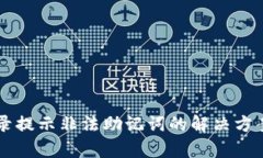 TPWallet登录提示非法助记词