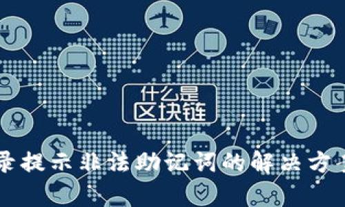 TPWallet登录提示非法助记词的解决方案及相关解析