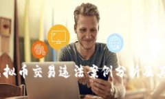 2023年虚拟币交易违法案例