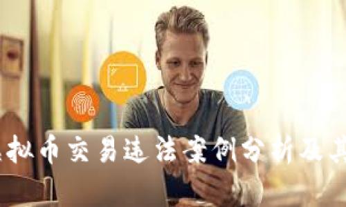 2023年虚拟币交易违法案例分析及其法律影响
