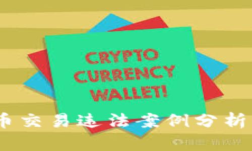 2023年虚拟币交易违法案例分析及其法律影响
