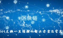 : TPWallet兑换一直转圈的解