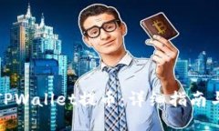 如何使用TPWallet提币：详细