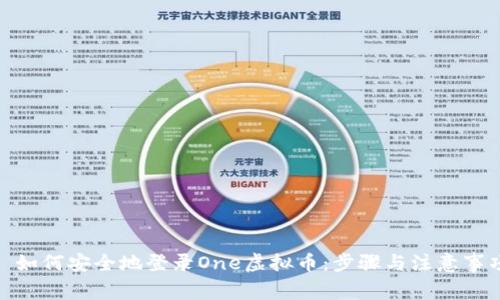 : 如何安全地登录One虚拟币：步骤与注意事项