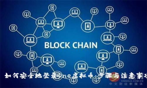 : 如何安全地登录One虚拟币：步骤与注意事项