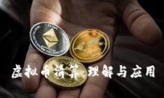 虚拟币清算：理解与应用