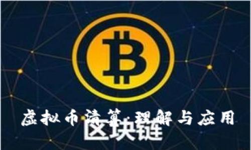 虚拟币清算：理解与应用