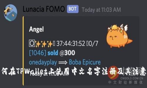 : 如何在TPWallet上使用中文名字注册及其注意事项